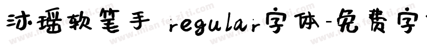 沐瑶软笔手 regular字体字体转换